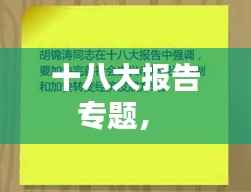 十八大报告专题,