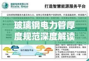 玻璃钢电力管厚度规范深度解读,最新探讨与标准解析