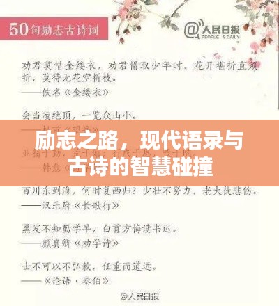 励志之路,现代语录与古诗的智慧碰撞