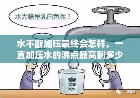 水不断加压最终会怎样,一直加压水的沸点最高到多少