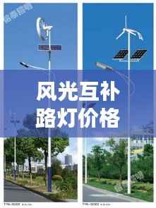风光互补路灯价格揭秘,深度解析与选购攻略