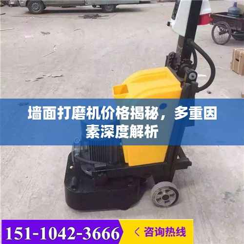 墙面打磨机价格揭秘,多重因素深度解析