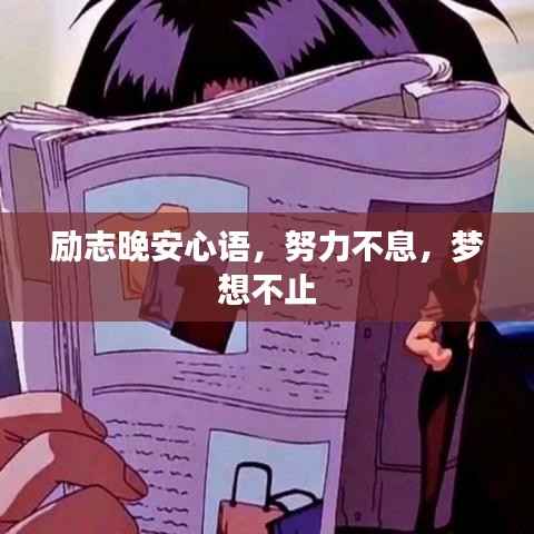 励志晚安心语，努力不息，梦想不止