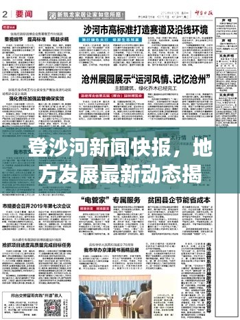登沙河新闻快报，地方发展最新动态揭秘