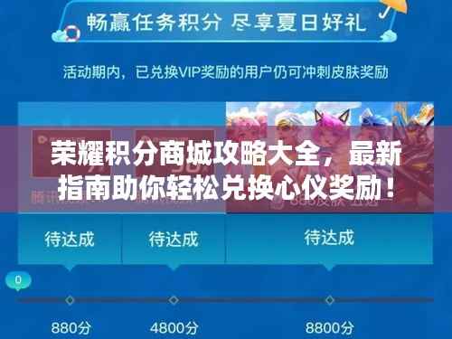 荣耀积分商城攻略大全,最新指南助你轻松兑换心仪奖励!