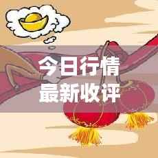 今日行情最新收评,市场走势深度分析,精准预测未来动向