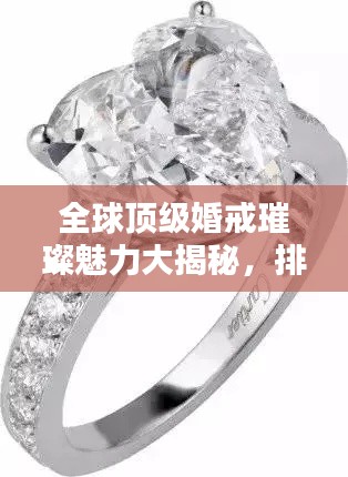 全球顶级婚戒璀璨魅力大揭秘,排名榜单不容错过!