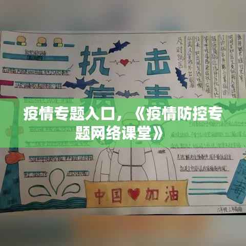 疫情专题入口，《疫情防控专题网络课堂》 