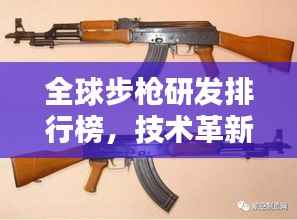 全球步枪研发排行榜，技术革新与较量，各国步枪实力对比！