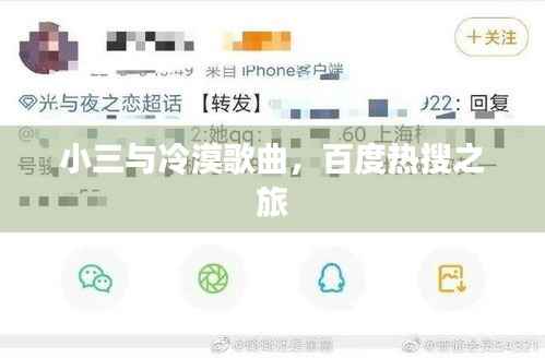 小三与冷漠歌曲,百度热搜之旅