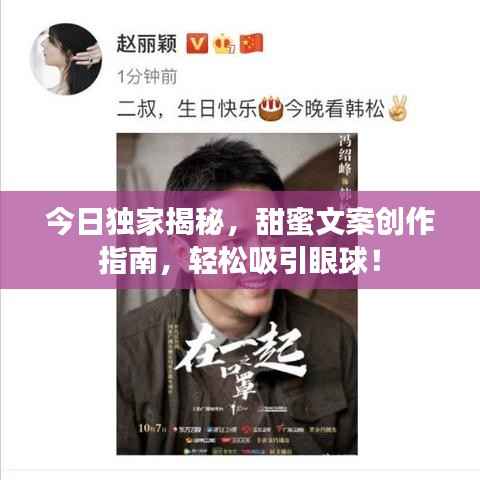 今日独家揭秘,甜蜜文案创作指南,轻松吸引眼球!