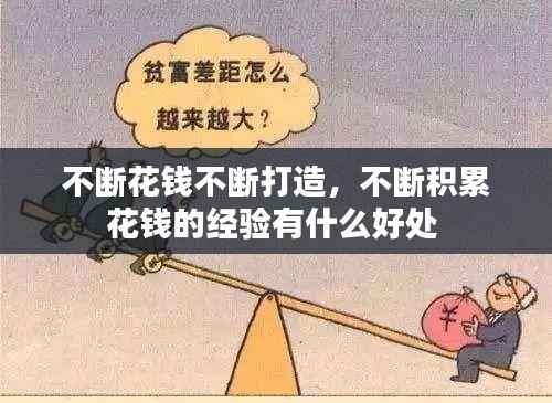 不断花钱不断打造,不断积累花钱的经验有什么好处