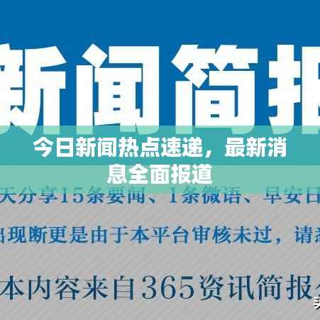 今日新闻热点速递，最新消息全面报道