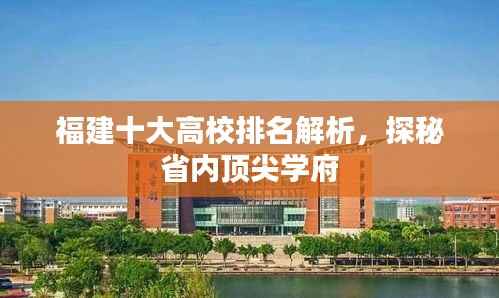 福建十大高校排名解析,探秘省内顶尖学府