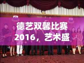 德艺双馨比赛2016，艺术盛宴，才华横溢者的共襄盛举