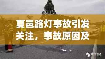 夏邑路灯事故引发关注，事故原因及后续处理成焦点