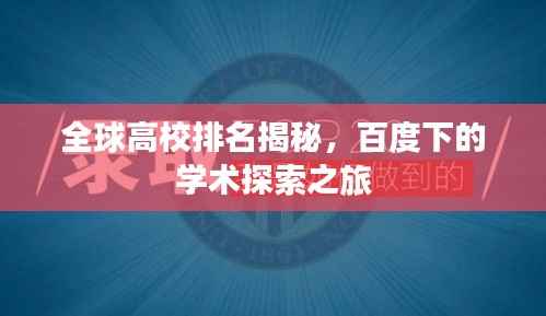 全球高校排名揭秘,百度下的学术探索之旅
