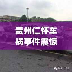 贵州仁怀车祸事件震惊社会，当地新闻头条引人关注
