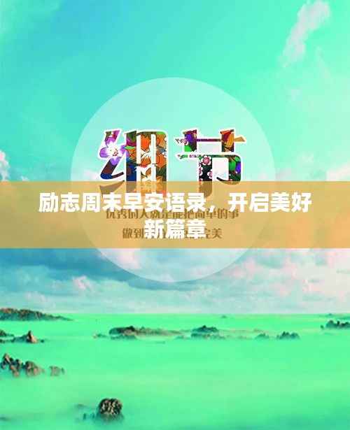 励志周末早安语录，开启美好新篇章