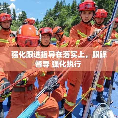强化跟进指导在落实上，跟踪督导 强化执行 