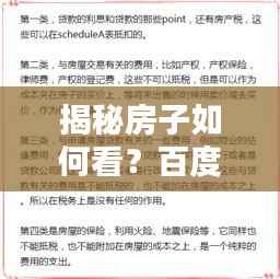 揭秘房子如何看？百度收录的全面指南助你购房无忧！