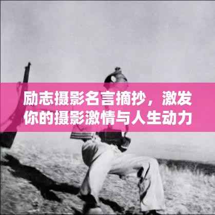 励志摄影名言摘抄,激发你的摄影激情与人生动力!