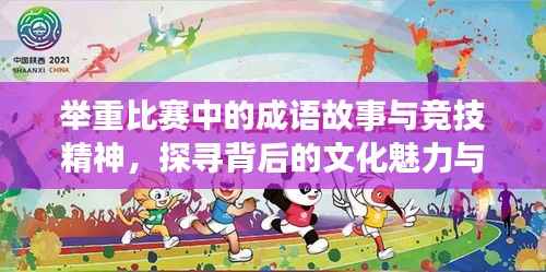 举重比赛中的成语故事与竞技精神,探寻背后的文化魅力与竞技风采