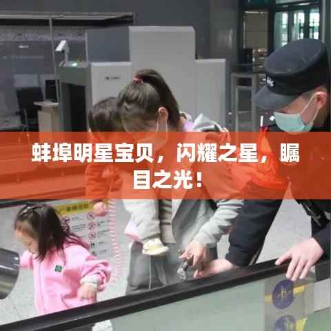 蚌埠明星宝贝,闪耀之星,瞩目之光!