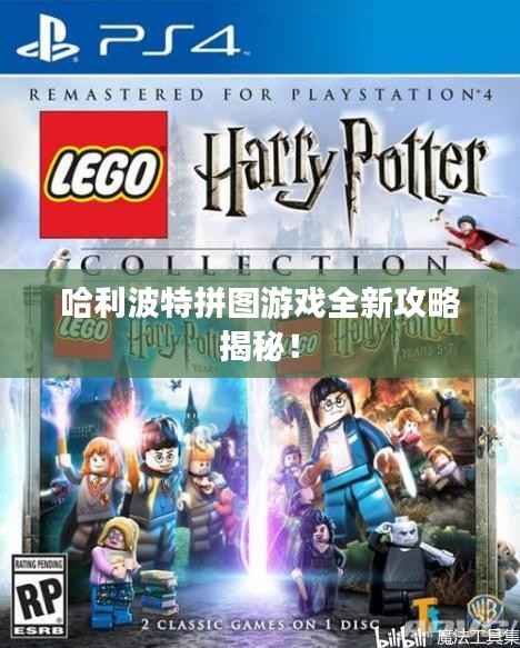 哈利波特拼图游戏全新攻略揭秘！