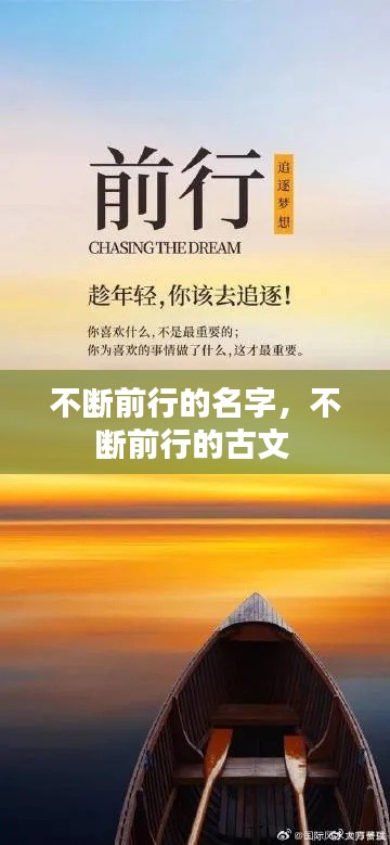 不断前行的名字,不断前行的古文