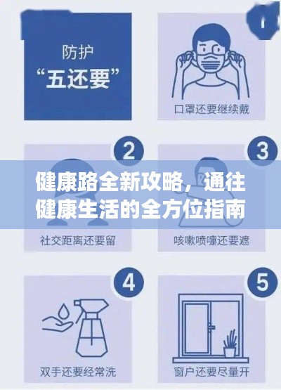 健康路全新攻略,通往健康生活的全方位指南