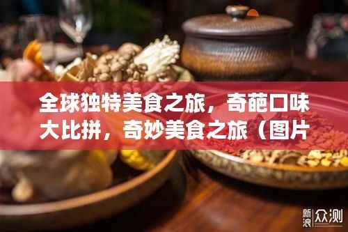 全球独特美食之旅,奇葩口味大比拼,奇妙美食之旅(图片展示)