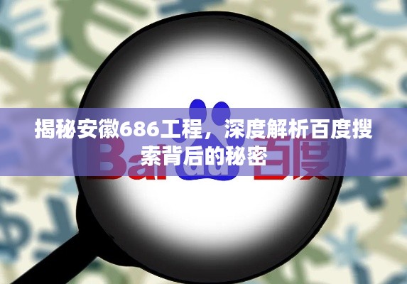 揭秘安徽686工程,深度解析百度搜索背后的秘密