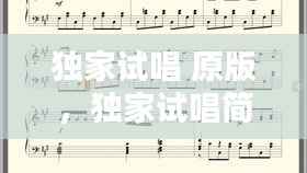 独家试唱 原版，独家试唱简谱 