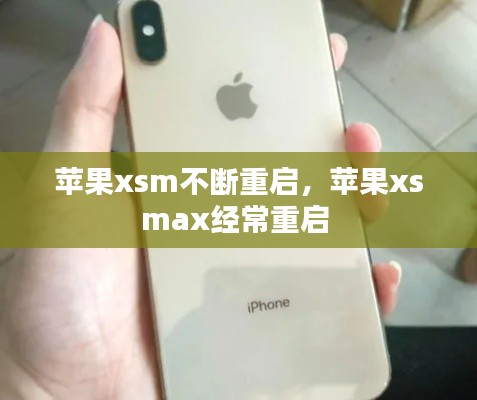 苹果xsm不断重启,苹果xsmax经常重启