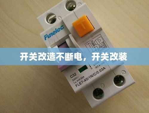 开关改造不断电，开关改装 