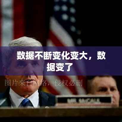 数据不断变化变大，数据变了 