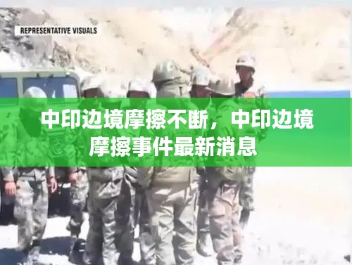中印边境摩擦不断,中印边境摩擦事件最新消息