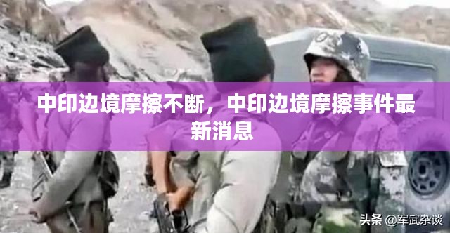 中印边境摩擦不断,中印边境摩擦事件最新消息