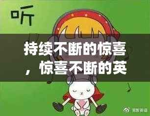 持续不断的惊喜,惊喜不断的英文怎么说