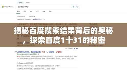 揭秘百度搜索结果背后的奥秘,探索百度1十31的秘密