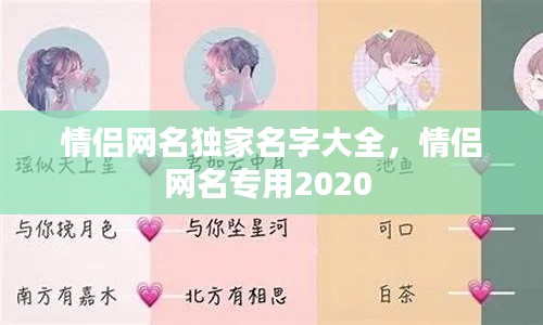 情侣网名独家名字大全，情侣网名专用2020 