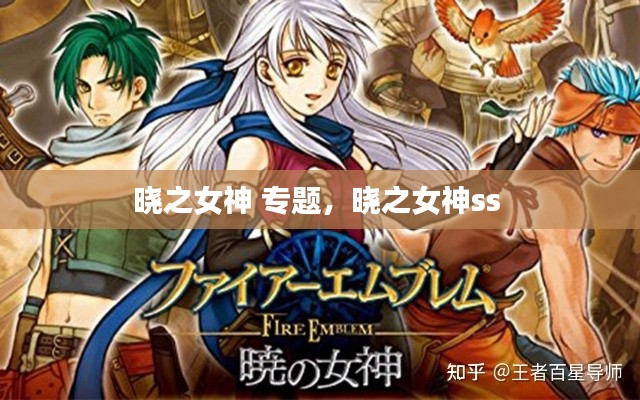 晓之女神 专题,晓之女神ss