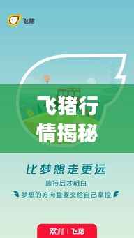 飞猪行情揭秘，旅游市场趋势分析与崭新动态探讨