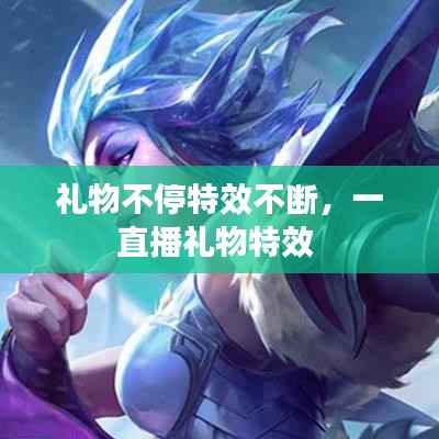 礼物不停特效不断，一直播礼物特效 