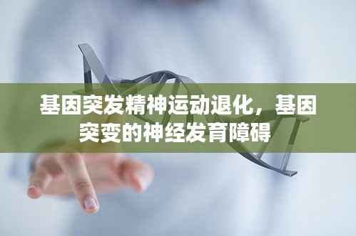 基因突发精神运动退化，基因突变的神经发育障碍 