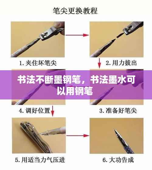 书法不断墨钢笔，书法墨水可以用钢笔 