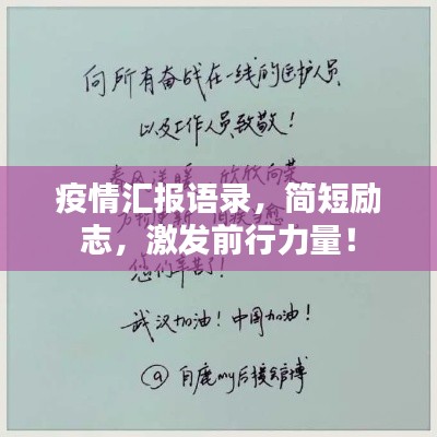 疫情汇报语录，简短励志，激发前行力量！
