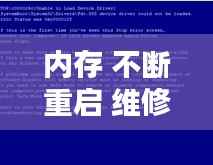 内存 不断重启 维修，内存条不断重启 