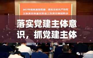 落实党建主体意识，抓党建主体责任意识 